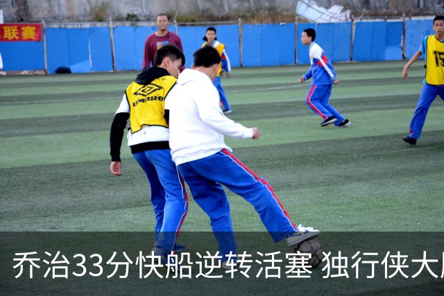乔治33分快船逆转活塞 独行侠大胜雷霆4连胜