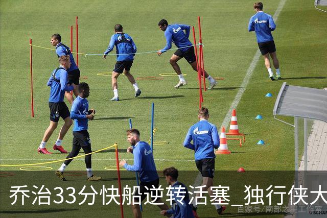 乔治33分快船逆转活塞 独行侠大胜雷霆4连胜