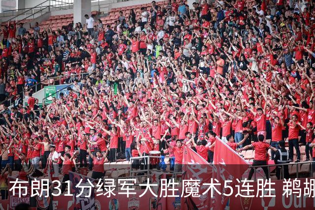 布朗31分绿军大胜魔术5连胜 鹈鹕虐马刺4连胜