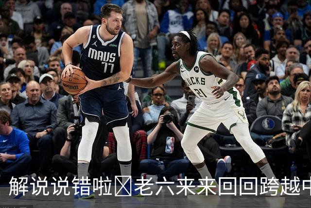 解说说错啦🧠老六来来回回跨越中线 为何不是回场违例？