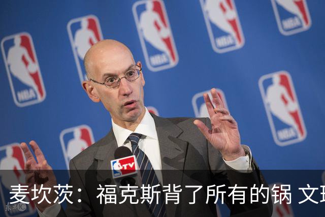 麦坎茨：福克斯背了所有的锅 文班亚马4场都拉胯才是最大罪人
