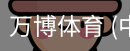 万博体育